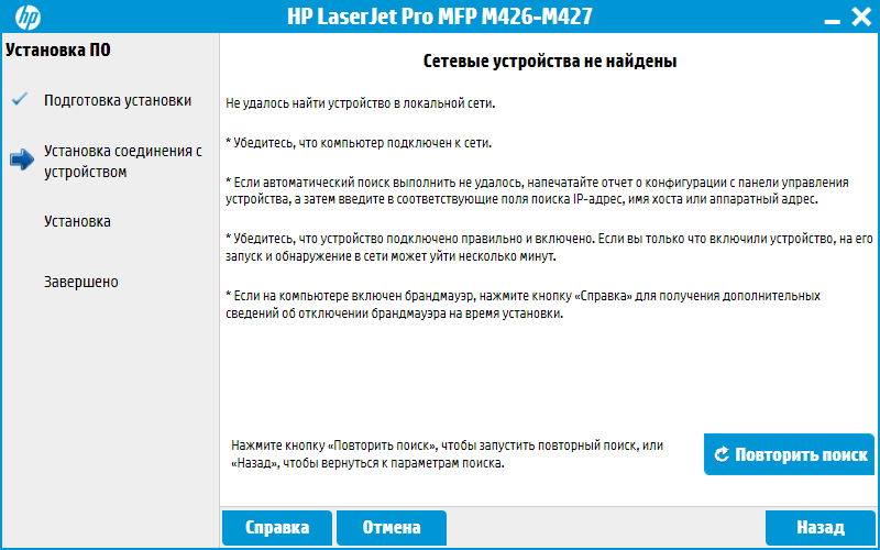 Установщик HP 426/427 не видит принтер по IP-адресу