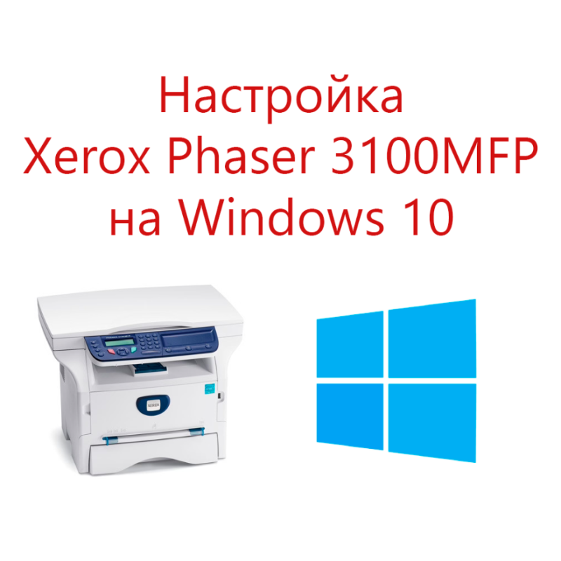 Xerox Phaser 3100MFP – установка драйвера и настройка сканера на Windows 10