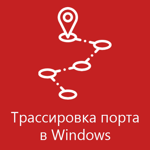 Трассировка порта в Windows (CMD)