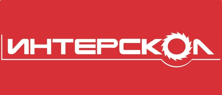 Интерскол