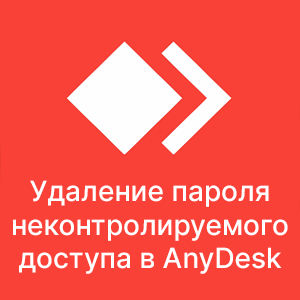 Как удалить пароль неконтролируемого доступа в Anydesk