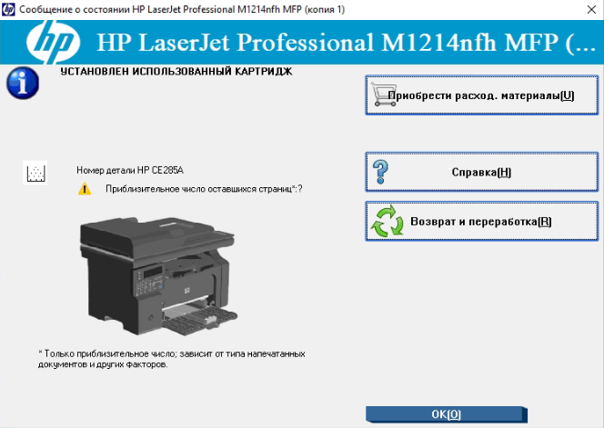 Отключение окна «Сведения о состоянии» для МФУ HP