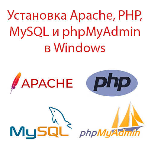 Установка Apache, PHP, MySQL и phpMyAdmin в Windows