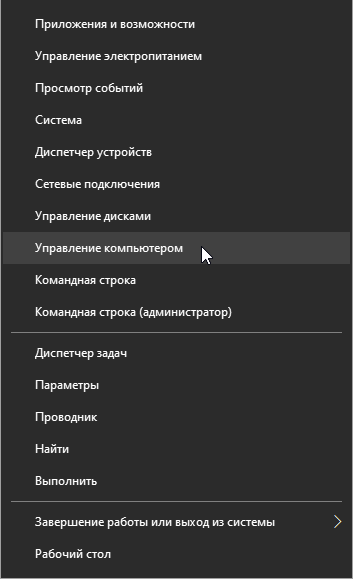 Windows 10, контекстное меню Пуска, "Управление компьютером"