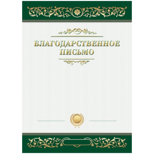 Благодарственное письмо А4, BG, мелованный картон, зеленое