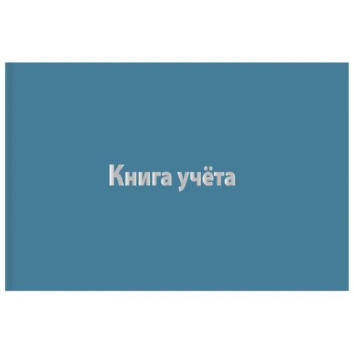 Книга учета 96 листов А4 в клетку на сшивке блок офсетная бумага Attache (обложка - бумвинил)