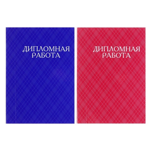 Папка для Дипломных работ (без бумаги), шнур для сшив, ламинир, микс