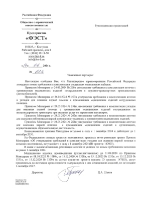informatsionnoe_pismo_010924