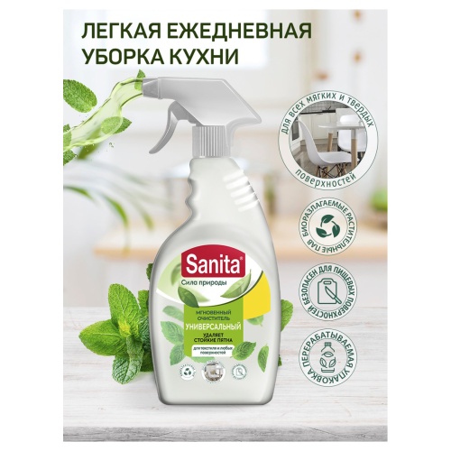Средство чистящее универсальное Sanita "Сила природы", спрей для всех поверхностей и текстиля, с кур