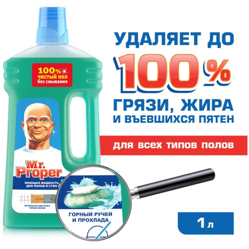 Средство для мытья полов 1 л, Mr.Proper "Горный ручей и прохлада"