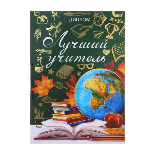 Диплом "Лучший учитель", 15 х 21 см