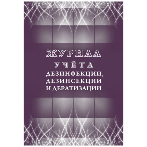 Журнал учета дезинфекции/дезинсекции и дератизации форма КЖ 1477 (32 листа, скрепка, обложка офсет)