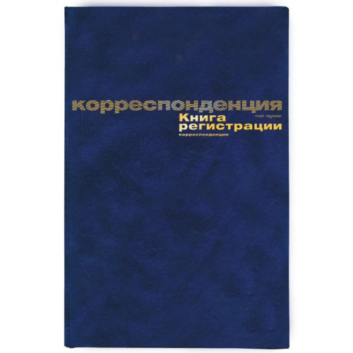 Книга регистрации корреспонденции А4, 96л., бумвинил, блок офсетный