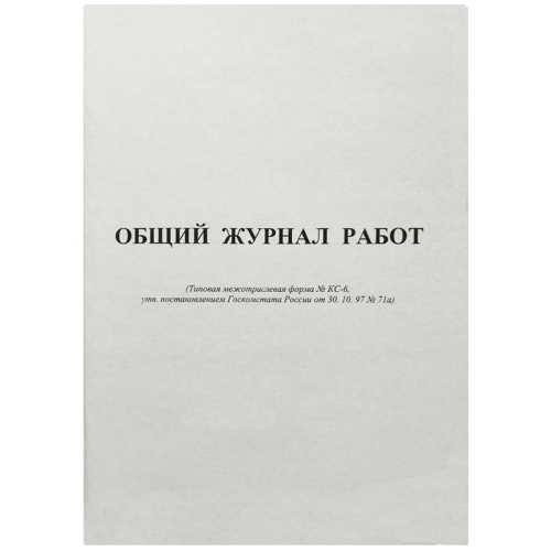 Журнал общих работ КС-6 А4, 64л., на скрепке, блок офсет