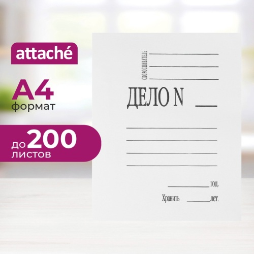 Скоросшиватель картонный Attache Дело № А4 до 200 листов белый (плотность 280 г/кв.м) Скоросшиватель картонный Attache Дело № А4 до 200 листов белый (плотность 280 г/кв.м)