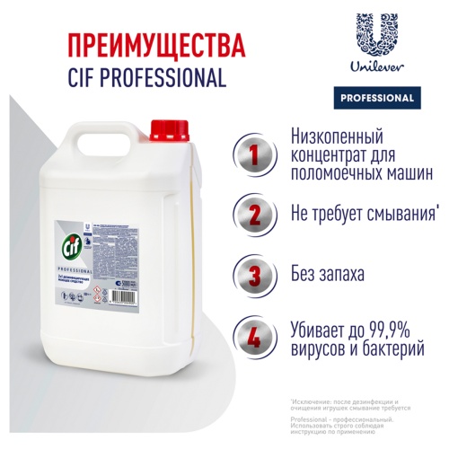 Средство моющее Cif Professional дезифицирующее, концентрированное, низкопенное, нейтр.запах, канист