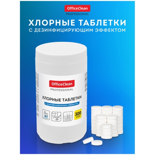 Хлорные таблетки OfficeClean Professional, с дезинфицирующим эффектом, 300 таблеток