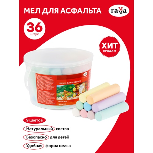 Мелки для асфальта Гамма "Мультики", цветные, 36шт., 9цв., круглые, пластиковое ведро