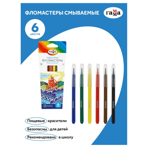 Фломастеры Гамма "Классические", 06цв., смываемые. упак.