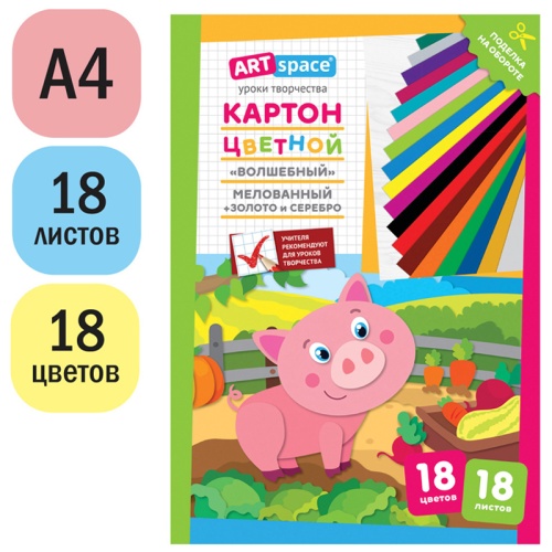 Картон цветной А4, ArtSpace, 18л., 18цв., мелованный, золото, серебро, в папке, "Волшебный. Поросено