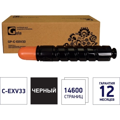 Картридж Canon (C-EXV33) iR 2520/2525/2530 GalaPrint