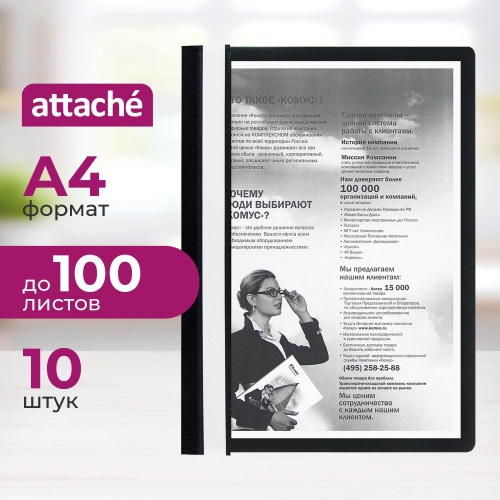 Скоросшиватель пластиковый Attache A4 до 100 листов черный (10 штук в упаковке)