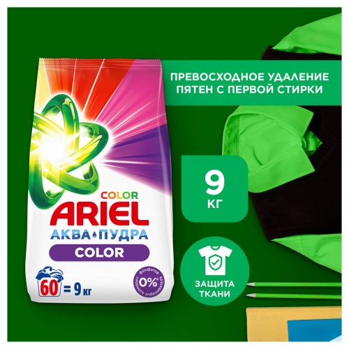 Порошок для машинной стирки Ariel "Color", 9кг