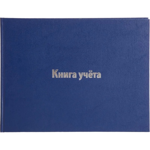Книга учета 96 листов А4 в клетку на сшивке блок офсетная бумага Attache (обложка - бумвинил)
