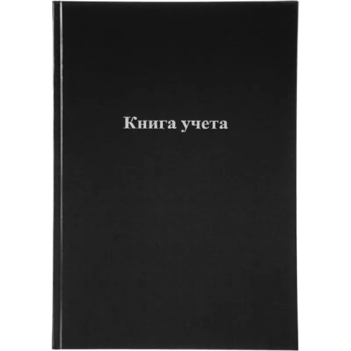 Книга учета Attache 96 листов А4 на сшивке блок офсет черная (обложка - бумвинил)