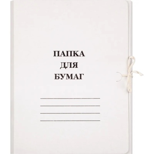 Папка для бумаг с завязками (260 г/кв.м, немелованная) Папка для бумаг с завязками (260 г/кв.м, немелованная)