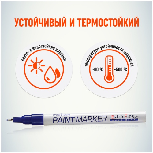 Маркер-краска MunHwa "Extra Fine Paint Marker" синяя, 1мм, нитро-основа
