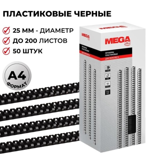 Пружины для переплета 25 мм Promega office черные 50шт/уп. (для сшивания 200 листов)