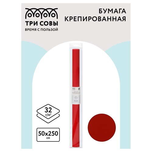 Бумага крепированная ТРИ СОВЫ, 50*250см, 32г/м2, красная, в рулоне, пакет с европодвесом