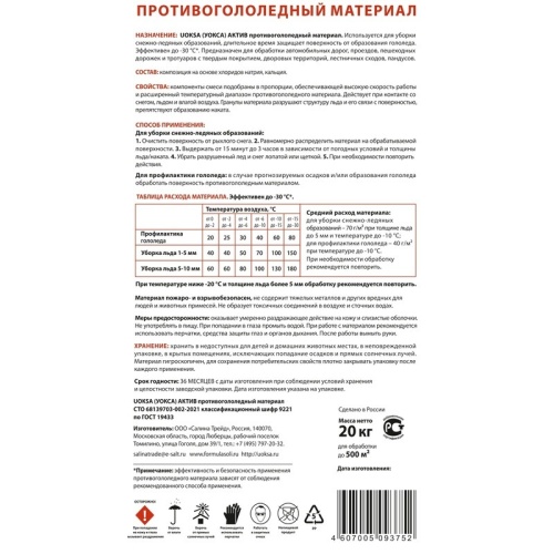 Реагент противогололёдный Uoksa Актив мешок 20 кг до -30С