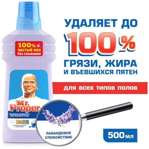 Средство для мытья полов и стен Mr.Proper "Лавандовое спокойствие", 500мл Средство для мытья полов и стен Mr.Proper "Лавандовое спокойствие", 500мл