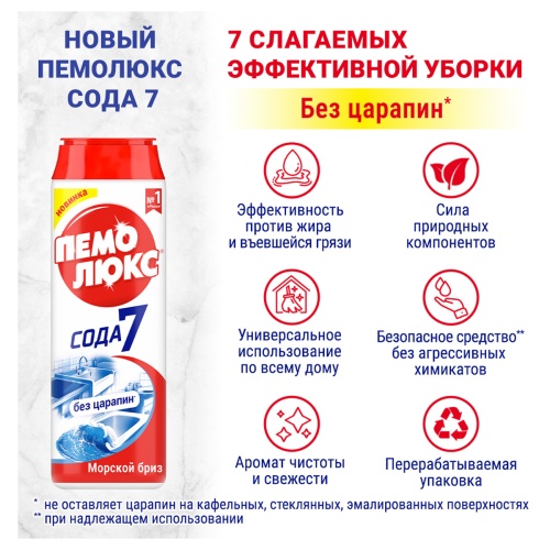 Средство чистящее Пемолюкс "Сода 5 Морской бриз", порошок, 480г