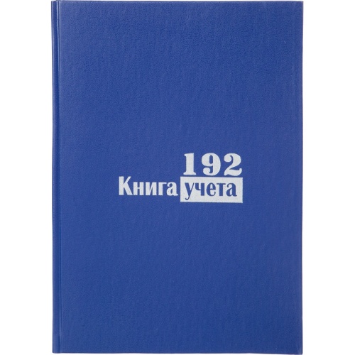 Книга учета 192 листа А4 в клетку блок типографская бумага Выбор есть (обложка из бумвинила)