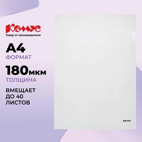 Папка-уголок Комус A4 пластиковая 180 мкм прозрачная