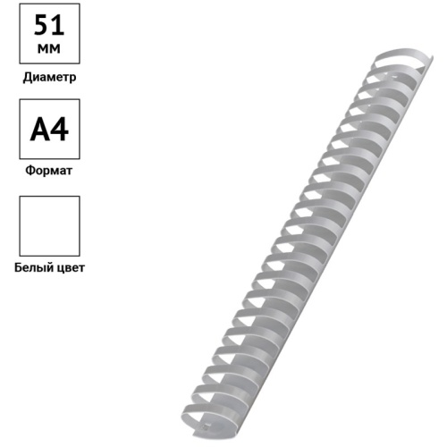Пружины для переплета 51 мм OfficeSpace, белый, 50шт.