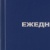 Ежедневник недатированный Выбор есть бумвинил А6 128 листов синий Ежедневник недатированный Выбор есть бумвинил А6 128 листов синий