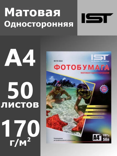 Фотобумага A4 IST, Матовая односторонняя 170гр/м, 50л, картон, (21х29.7),(M170-50A4)
