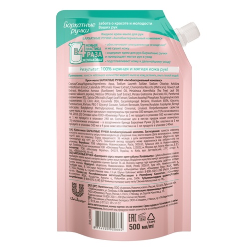 Мыло-крем жидкое Бархатные ручки "Антибактериальный комплекс", дой-пак, 500мл