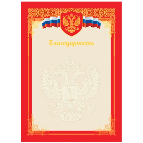 Благодарность А4, ArtSpace, мелованный картон, тиснение фольгой, красная