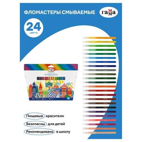 Фломастеры Гамма "Классические", 24цв., смываемые. упак.