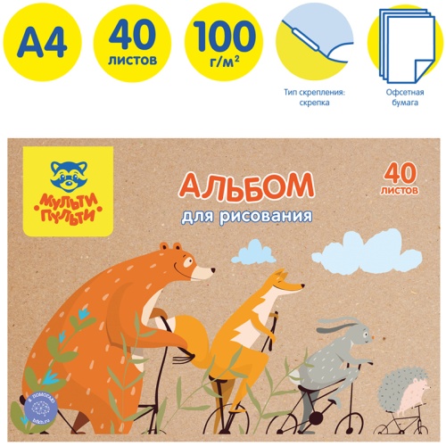 Альбом для рисования 40л., А4, на скрепке Мульти-Пульти "Лесные друзья", крафт картон