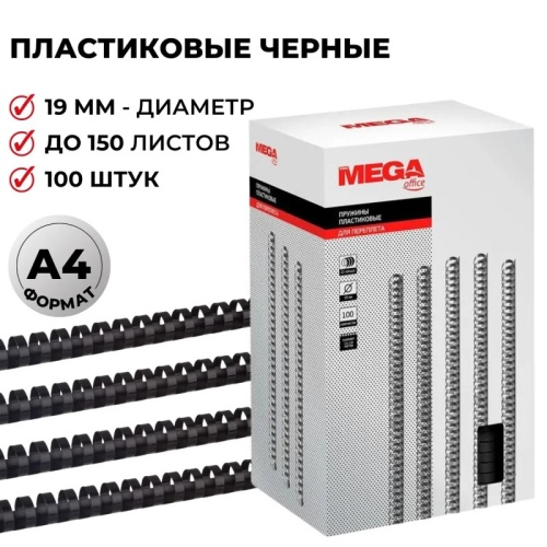 Пружины для переплета 19 мм Promega office черные 100шт/уп. (для сшивания 150 листов)