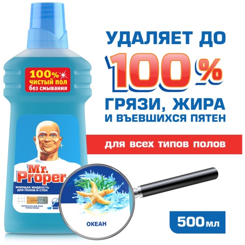 Средство для мытья полов 500 мл, Mr.Proper "Океан"