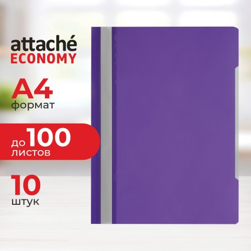 Скоросшиватель пластиковый Attache Economy A4 до 100 листов фиолетовый (10 штук в упаковке) Скоросшиватель пластиковый Attache Economy A4 до 100 листов фиолетовый (10 штук в упаковке)