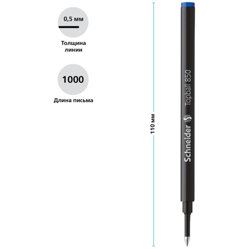 Стержень для роллера Schneider "Topball 850" синий, 110мм, 0,5мм