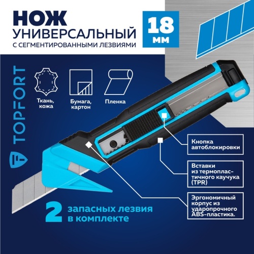 Нож универсальный TOPFORT 18 мм (2 запасных лезвия, корпус ABS+TPR)